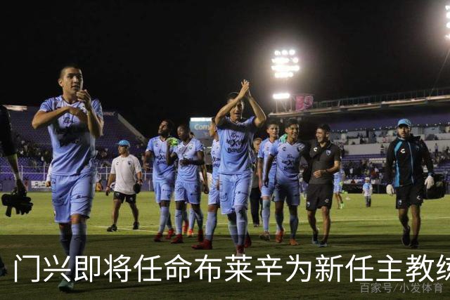 门兴即将任命布莱辛为新任主教练
